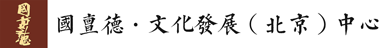 国亶德文化发展中心