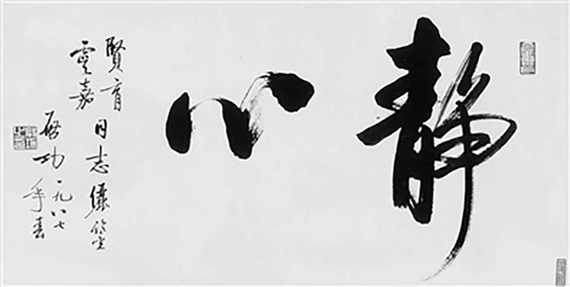 启功作品.jpg